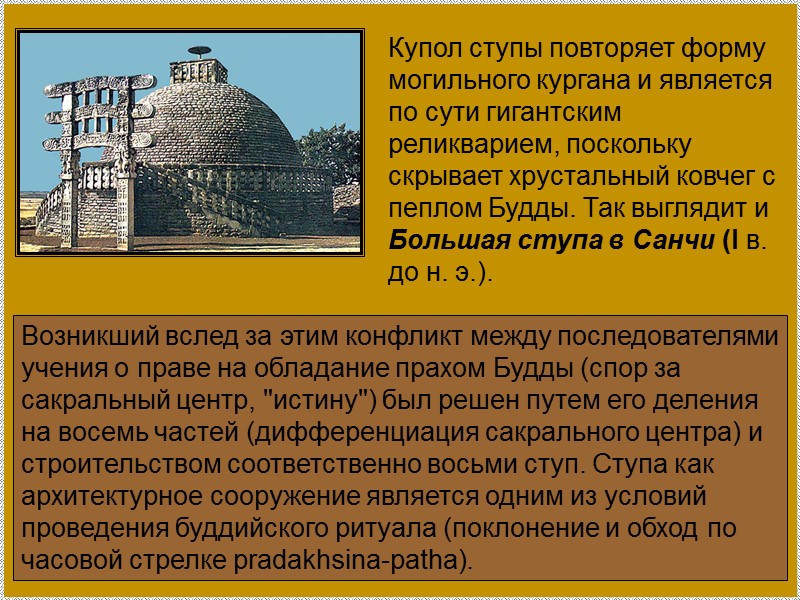 Купол ступы повторяет форму могильного кургана и является по сути гигантским реликварием, поскольку скрывает